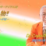 【Dr.Copaの開運風水】2023年3月16日（木）