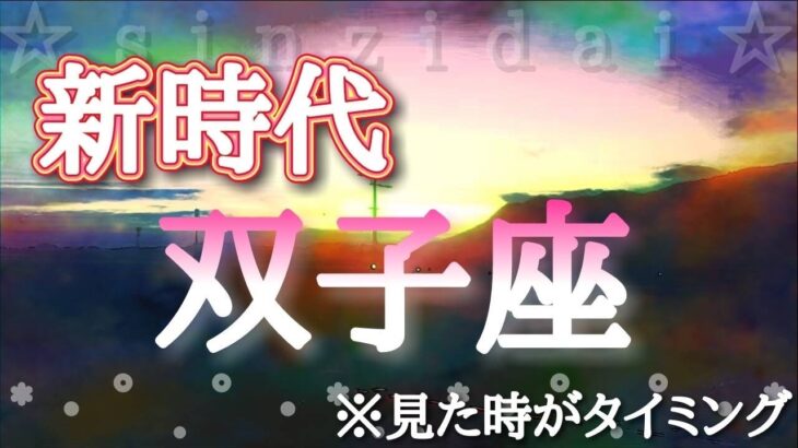 双子座♊️【新時代の幕開け✨】※見た時がタイミング！どんどん追い風に乗っていこう！