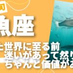 3月中旬魚座♓秩序の前の混沌にちゃんと価値がある！混乱することは決して無駄じゃない！