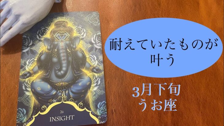 2023年3月下旬　うお座♓️耐えていたものが叶う