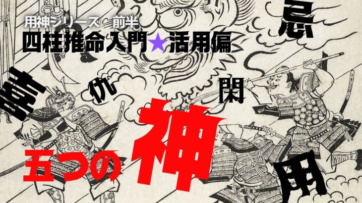 【四柱推命】前半★用神、喜神、忌神、仇神、閑神について