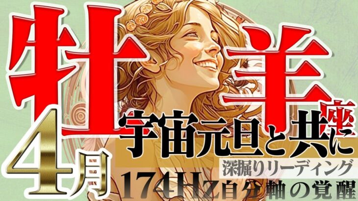 【おひつじ座】☆私らしくある為に！2023年4月の運勢【癒しの174Hz当たる占い】