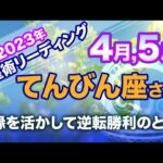 ♎️てんびん座【4月&5月】ご縁を活かして逆転勝利のとき！