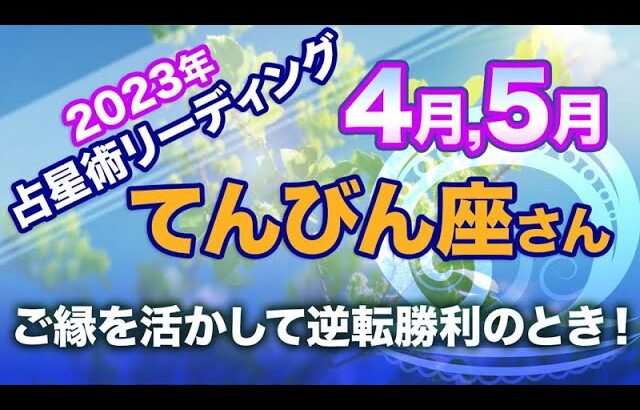 ♎️てんびん座【4月&5月】ご縁を活かして逆転勝利のとき！