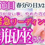 水瓶座さん【自分の望みを叶えていく事が人間関係にも好影響！キーワードは整える】激アツ節目！3月21日、22日、23日、24日、25日でやった方が良い事、やめた方が良い事　さくっとリーディング