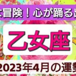 乙女座【2023年４月の運勢】💕新たな冒険！心が躍る出来事👑星とカードで徹底リーディング🌸