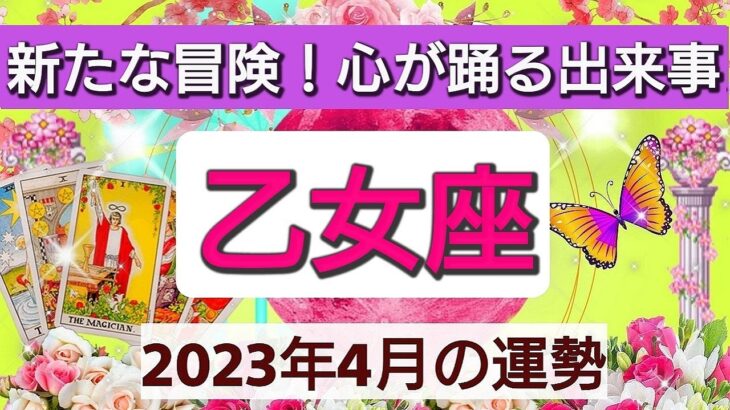 乙女座【2023年４月の運勢】💕新たな冒険！心が躍る出来事👑星とカードで徹底リーディング🌸