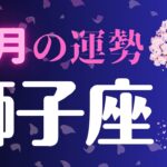 獅子座 4月の運勢【レベル違いの神展開！】2023年タロット占い