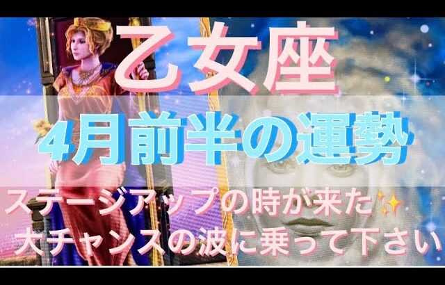 乙女座♍️さん⭐️4月前半の運勢🔮ステージアップの時が来た‼️大チャンスの波に乗って下さい✨タロット占い⭐️