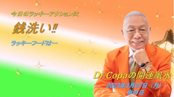 【Dr.Copaの開運風水】2023年3月27日（月）