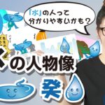 陰陽五行・四柱推命【水の人物像】～壬・癸の性質を見て開運法を知る！～