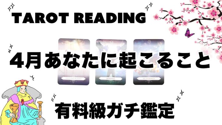 【タロット占い】４月あなたに起こることを全力ガチ鑑定🦄✨✨恋愛・仕事・お金・美容・健康・４月のテーマなどあなたの未来を超詳細深掘りリーディング🍀✨✨【３択占い】