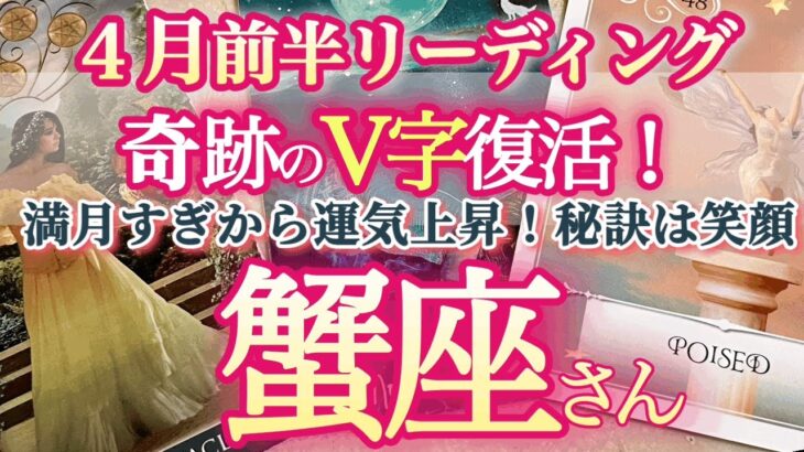 蟹座4月前半【金運も急上昇！のびのび活躍できる環境が手に入る】V字回復のその先に、喜びと笑顔と豊かさが待っている　かに座4月運勢