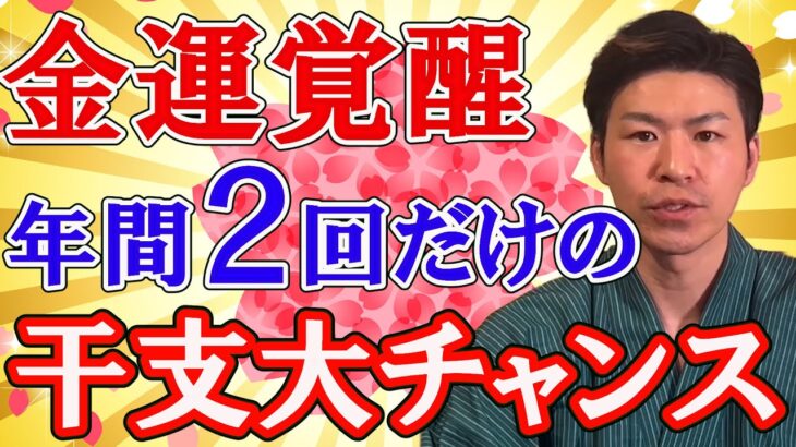 【干支と九星】年間2回の大チャンスしかない金運が覚醒する干支がある。十二支を風水で解説。四柱推命。算命学。干支（えと・かんし）