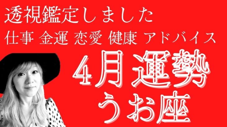 透視鑑定 タロットほぼなし（4月運勢 うお座さん）臨時収入がいっぱい！？この動画を観た方に起こる奇跡#当たる占い#タロット#スピリチュアル#夢叶う#ツインレイ #引き寄せ