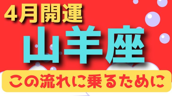 山羊座♑️開運メッセージ✨この流れに乗るためには🌈