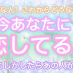 ✨💖✨【恋愛】今あなたに恋してる人✨💖✨もしかしたらあの人かも⁉️✨👀💋✨タロット・占い・スピリチュアルカードリーディング