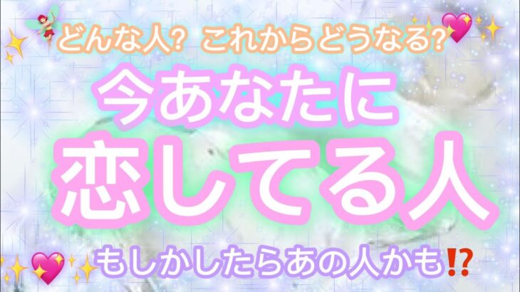 ✨💖✨【恋愛】今あなたに恋してる人✨💖✨もしかしたらあの人かも⁉️✨👀💋✨タロット・占い・スピリチュアルカードリーディング