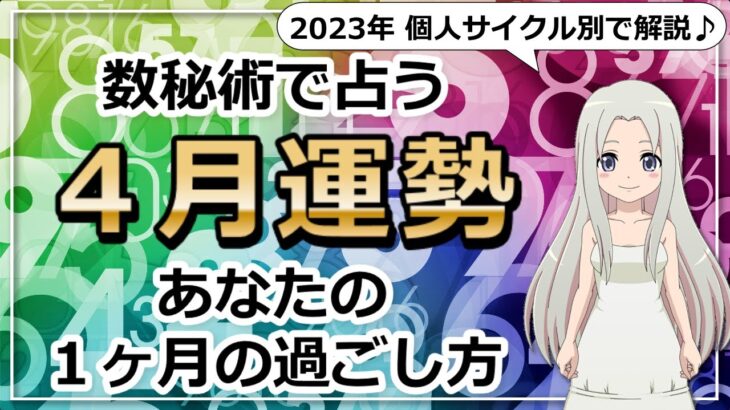 【2023年4月の運勢】数秘術で占う4月の運勢は？