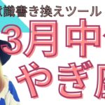 3月中旬 やぎ座 高次元に守られてる！この動画を観た方に起こる奇跡#当たる占い#タロット#スピリチュアル#夢叶う#ツインレイ #引き寄せ