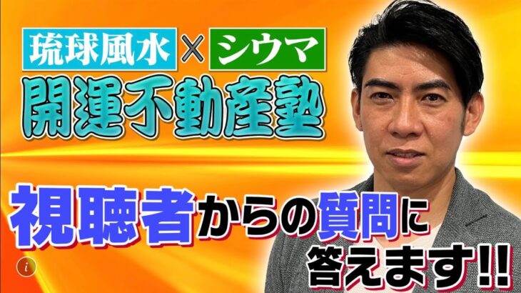 【永久保存版】シウマの琉球風水、お問合せに回答します！！