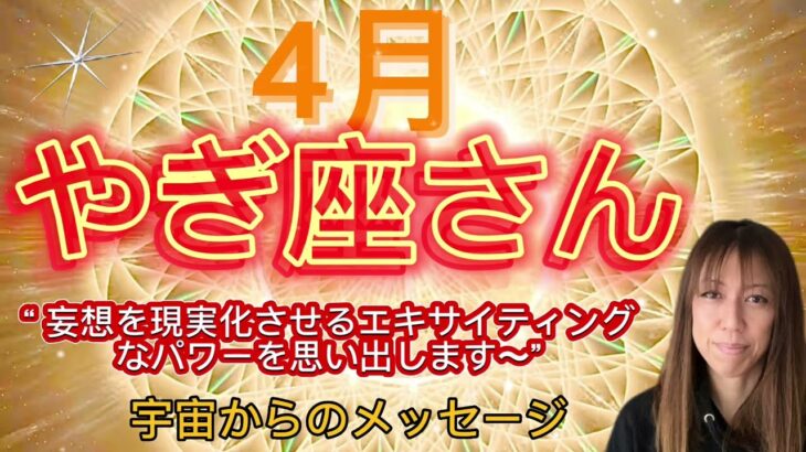 やぎ座⭐️4月⭐️“ 自分優先、自己愛に目覚めます 〜”⭐️宇宙からのメッセージ ⭐️シリアン・スターシード・タロット⭐️Capricorn ♑️