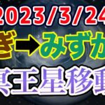 20年続く冥王星みずがめ座時代の予行練習！2023/3/24 冥王星やぎ→みずがめ移動で世の中どうなる!?【西洋占星術 水瓶座】