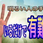 気持ちを明るくしてくれる　いてくれると有難い人を表す手相