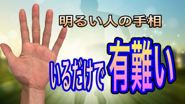 気持ちを明るくしてくれる　いてくれると有難い人を表す手相