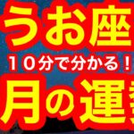 4月の運勢🌸うお座　最高のストーリーを描き始める！！！もう嘘はつけない！自分の気持ちに丁寧に向き合うのが吉◎(仕事・お金・人間関係)