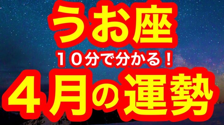 4月の運勢🌸うお座　最高のストーリーを描き始める！！！もう嘘はつけない！自分の気持ちに丁寧に向き合うのが吉◎(仕事・お金・人間関係)