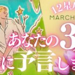 💗12星座タロット占い🌟最新版！あなたの3月、もっと予言していいですか？🍀🌷🐝 🔮ALL SIGNS BONUS Reading #tarot #march  (2023/3/2）