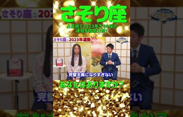 【さそり座】2023年気になるさそり座の運勢は!#shorts 【島田秀平のお開運巡り 島田秀平  しまだしゅうへい 開運巡り  切り抜き simadasyuuhei】