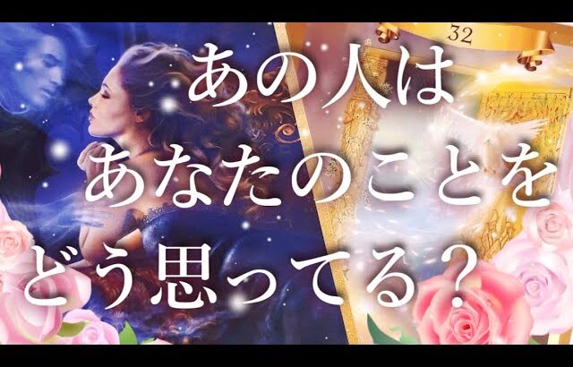 あの人はあなたのことをどう思っている？😲占い💖恋愛・片思い・復縁・好きな人・タロット・オラクルカード