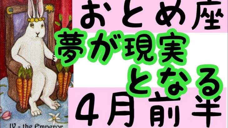 【4月前半の運勢】乙女座　夢が現実となる！超細密✨怖いほど当たるかも知れない😇#星座別#タロットリーディング#乙女座