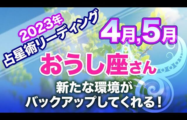 ♉️おうし座【4月＆5月 】新たな環境がバックアップしてくれる！