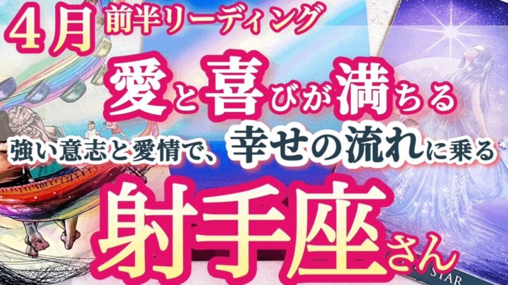 射手座4月前半【春満開！愛と豊かさに溢れた日々！】自分の幸せの形をしっかり決めて態度で示そう！自分にも周囲にも優しくて充実した日々が　いて座4月運勢