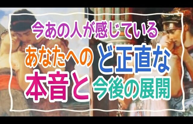 【衝撃の結果が‼️】今あの人が感じているあなたへのど正直な本音と今後の展開💞