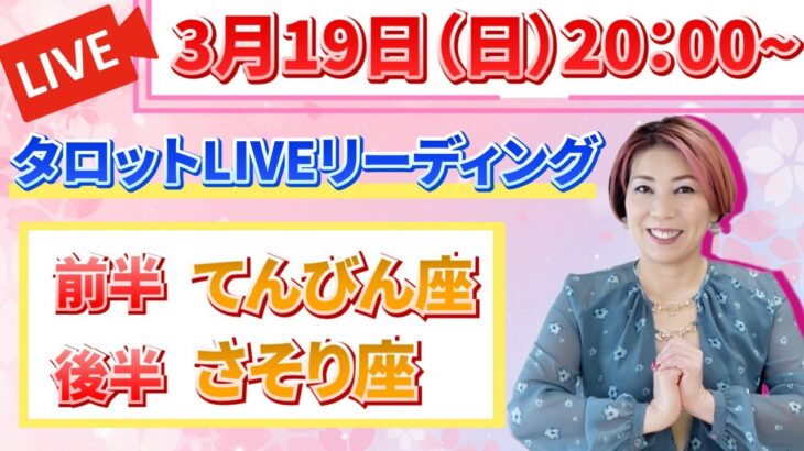 ♎️てんびん&♏️さそり【3/22-4/6】タロットLIVEリーディング