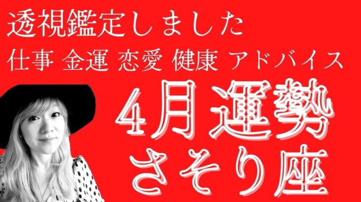 透視鑑定 タロットほぼなし（4月運勢 さそり座さん）この動画を観た方に起こる奇跡#当たる占い#タロット#スピリチュアル#夢叶う#ツインレイ #引き寄せ