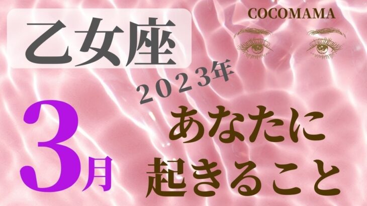 乙女座♍️　 【３月あなたに起きること】2023　ココママの個人鑑定級❤当たってしまう💫タロット占い＆ラッキーアイテム🔮