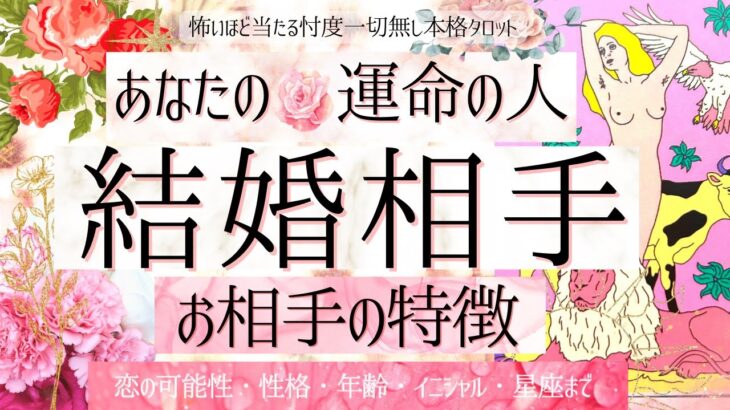 【あなたの結婚相手をガチ鑑定👰🤵❤️】あなたが結婚する人の特徴❤️🎩性格/容姿/特徴【めっちゃ運命🐰有料鑑定級🎖】忖度一切無し、本格鑑定、イニシャル、星座