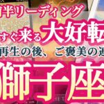 獅子座4月前半【輝く毎日！ご褒美の連鎖が始まる！秘訣は自分の器を拡大する事】凄すぎて絶句！ 大きく成長する時の痛みはあるけれど、その後に入ってくる幸せも大きくなる！　しし座４月運勢