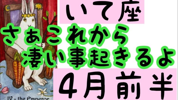 【4月前半の運勢】射手座　さぁこれから凄い事起きるよ！超細密✨怖いほど当たるかも知れない😇#星座別#タロットリーディング#射手座