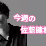 第35回♡今週の佐藤健君♡#算命学 #占い#佐藤健#占い＃今週の佐藤健君