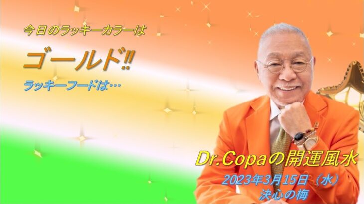 【Dr.Copaの開運風水】2023年3月15日（水）
