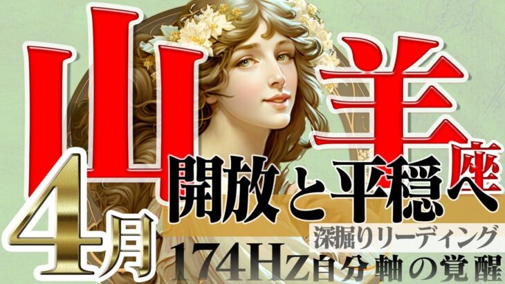 【やぎ座】重すぎた荷物は置いて行って☆軽やかな風と共に！2023年4月の運勢【癒しの174Hz当たる占い】