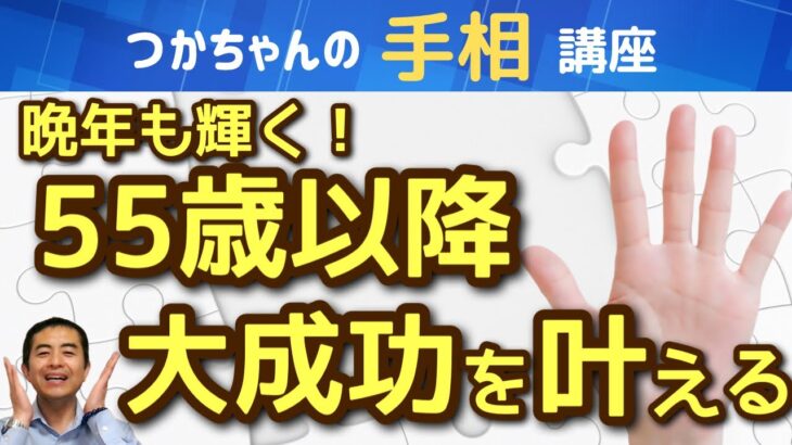 【手相占い】晩年も輝く！55歳以降から大成功を叶えるために手相でチェックするポイントを大公開！