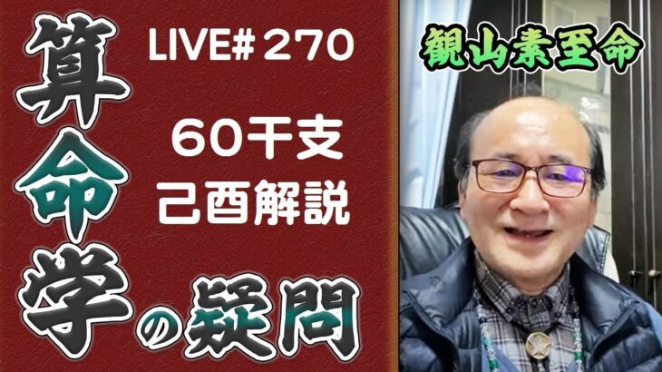 270回目ライブ配信　60干支 己酉解説