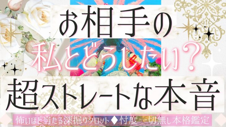 【私のこと好き？💗どうしたい？】超ストレートなお相手の本音❤️【恋愛】有料鑑定級、本格鑑定、忖度一切無し